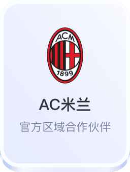 意甲AC米兰官方区域合作伙伴