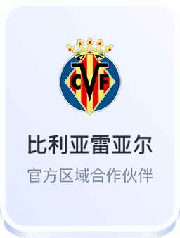 西甲比利亚雷亚尔官方区域合作伙伴