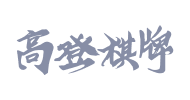 高登棋牌合作